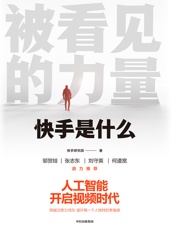被看见的力量：快手是什么