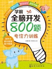 学前全脑开发800题.专注力训练