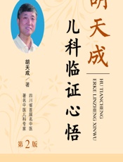 胡天成儿科临证心悟 - 胡天成