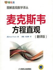 麦克斯韦方程直观（翻译版）