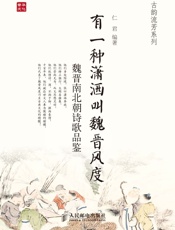 有一种潇洒叫魏晋风度：魏晋南北朝诗歌品鉴