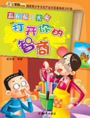 赢在最强大脑——打开你的智商