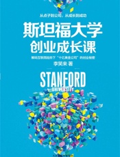 斯坦福大学创业成长课