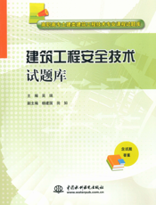 建筑工程安全技术试题库