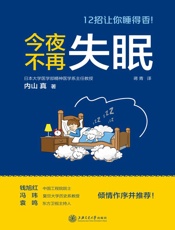 今夜不再失眠