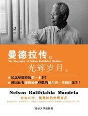 曼德拉传：光辉岁月