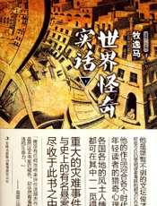 世界怪奇实话(下)