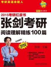 2015张剑考研阅读理解精练100篇