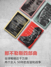 那不勒斯四部曲 - 埃莱娜·费兰特