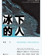 冰下的人 - 侯磊