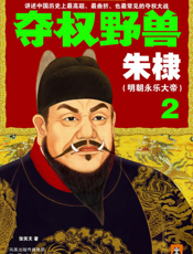 夺权野兽朱棣（2）