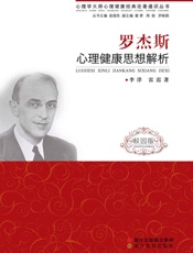 罗杰斯心理健康思想解析