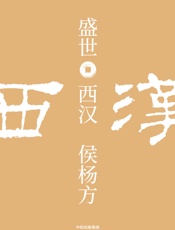 盛世：西汉