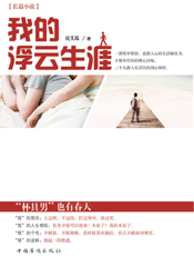 我的浮云生涯