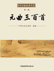 中华传世经典藏书_元曲三百首