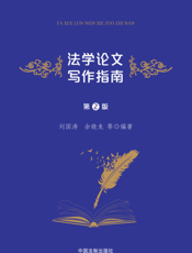 法学论文写作指南