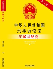 中华人民共和国刑事诉讼法注解与配套