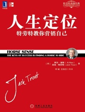 人生定位 - 阿尔·里斯，杰克·特劳特