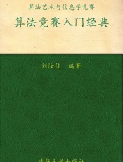 算法艺术与信息学竞赛•算法竞赛入门经典