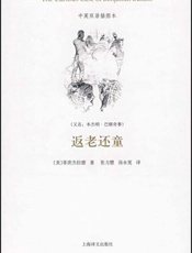 返老还童(双语插图精装本) - F.S.菲茨杰拉德(Francis Scott Fitzgerald)