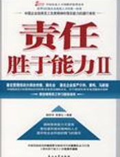 世界500强选人标准：责任胜于能力II