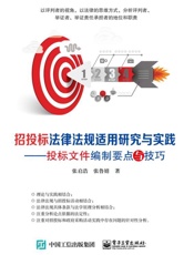 招投标法律法规适用研究与实践：投标文件编制要点与技巧
