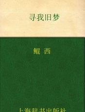 开卷书坊•寻我旧梦