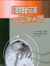 数据库基础与应用——SQL Server 2005 - 陈显通