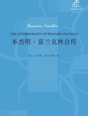 本杰明·富兰克林自传(外研社双语读库) - [美] 本杰明·富兰克林（Benjamin Franklin）