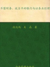 不懂财务就当不好银行与证券业经理-段远鸿