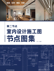 第二节点 室内设计施工图节点图集