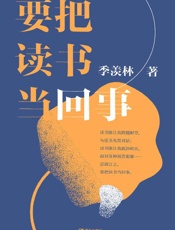 《要把读书当回事》---季羡林