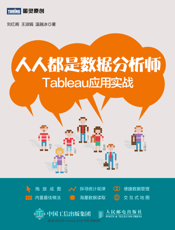 人人都是数据分析师：Tableau应用实战