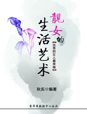 靓女的生活艺术