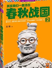 其实我们一直活在春秋战国2