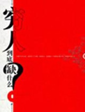 寻找成为富人的理由：穷人到底缺什么