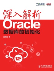 深入解析Oracle：数据库的初始化