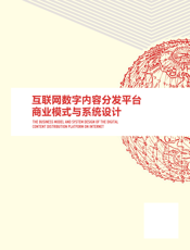 互联网数字内容分发平台商业模式与系统设计