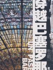 穿越巴塞罗那 - 麻卓民