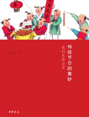 传统节日的奥妙——我们怎样过节