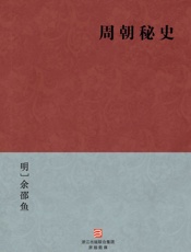 周朝秘史--BookDNA中国古典丛书