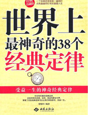 世界上最神奇的38个经典定律