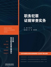 职务犯罪证据审查实务