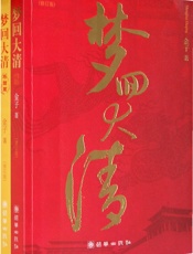 梦回大清