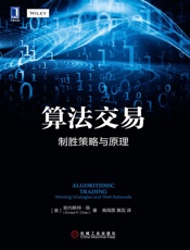 算法交易：制胜策略与原理