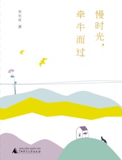 慢时光，牵牛而过