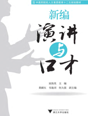 新编演讲与口才