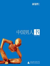 中国男人书