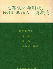 电路设计与制板_Protel99SE入门与提高