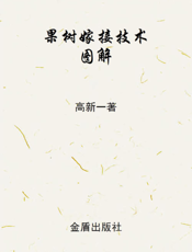 果树嫁接技术图解